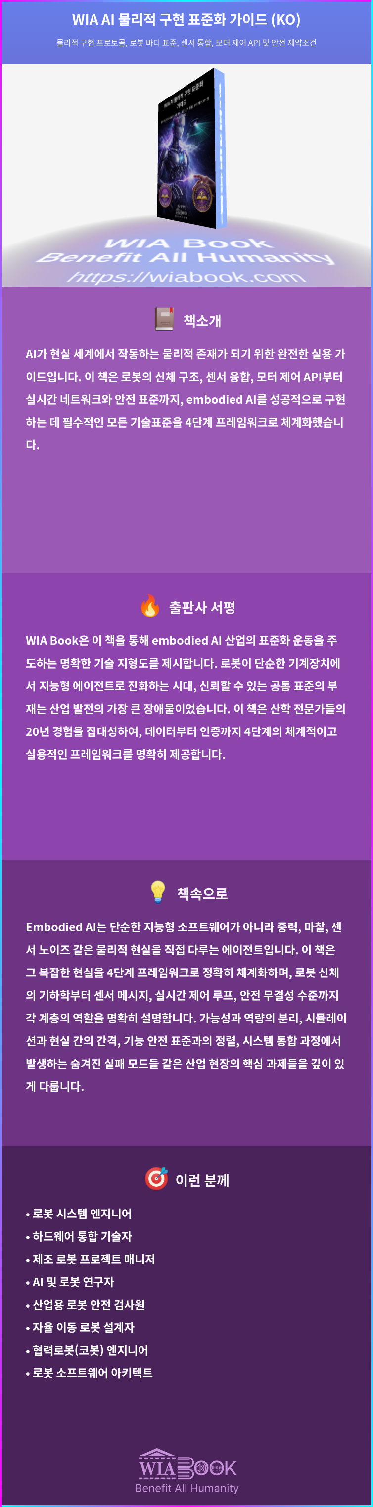 WIA AI 물리적 구현 표준화 가이드 (KO) 상세