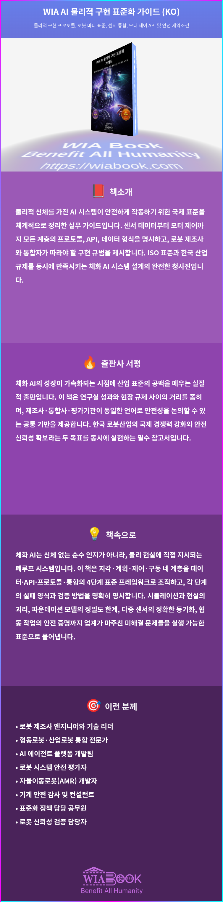 WIA AI 물리적 구현 표준화 가이드 (KO) 상세
