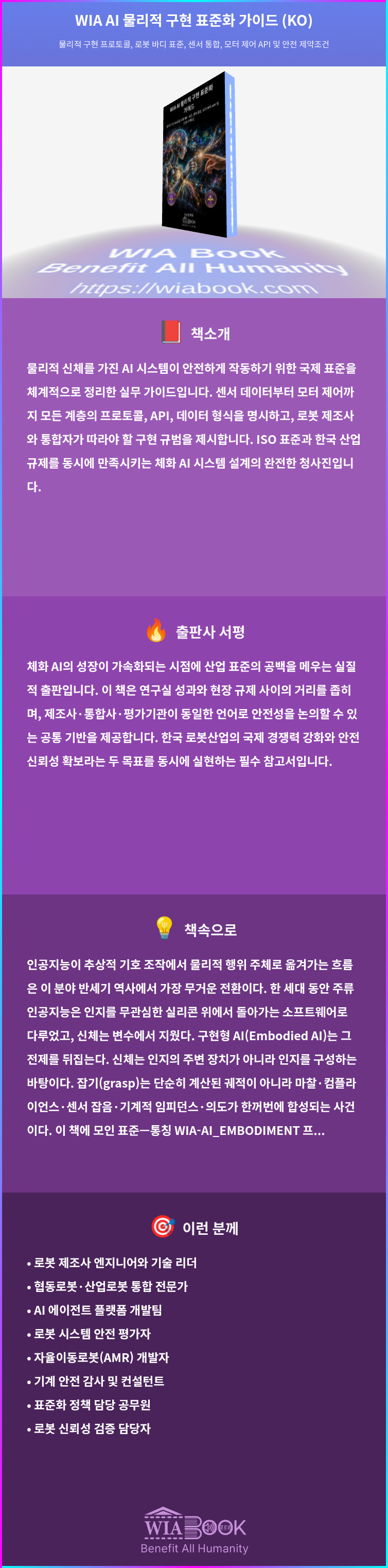WIA AI 물리적 구현 표준화 가이드 (KO) 상세