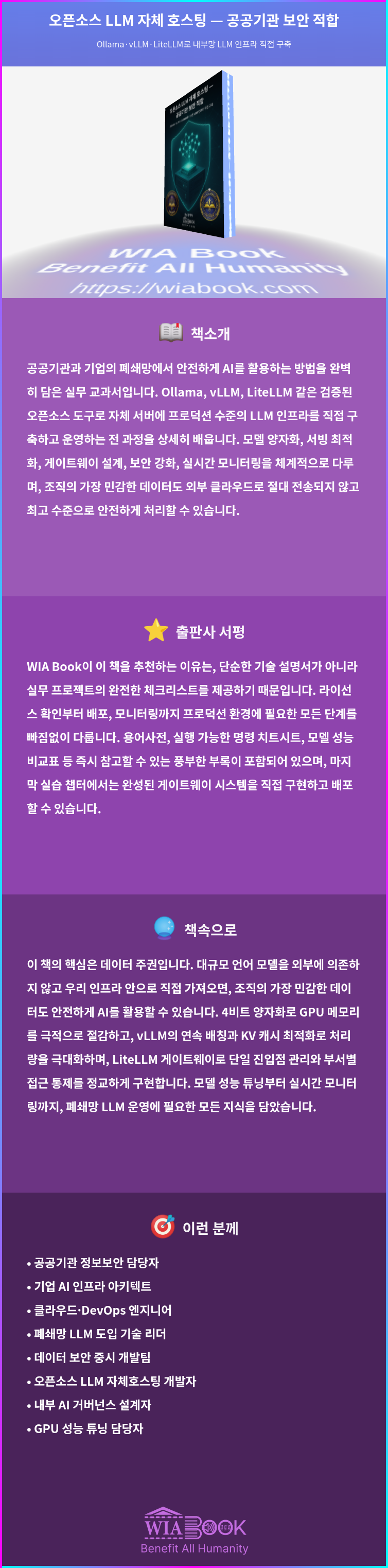 오픈소스 LLM 자체 호스팅 — 공공기관 보안 적합 상세