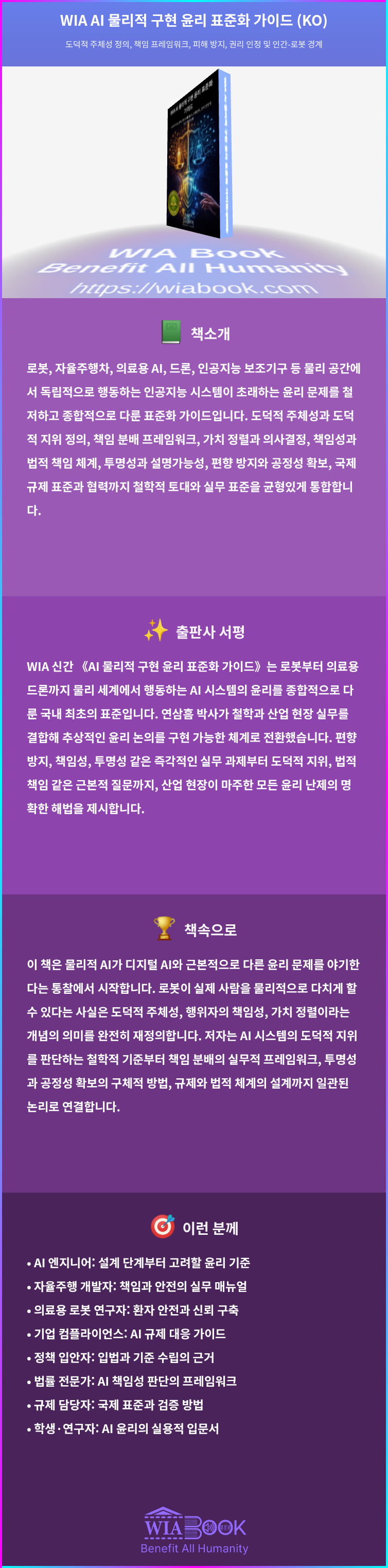 WIA AI 물리적 구현 윤리 표준화 가이드 (KO) 상세