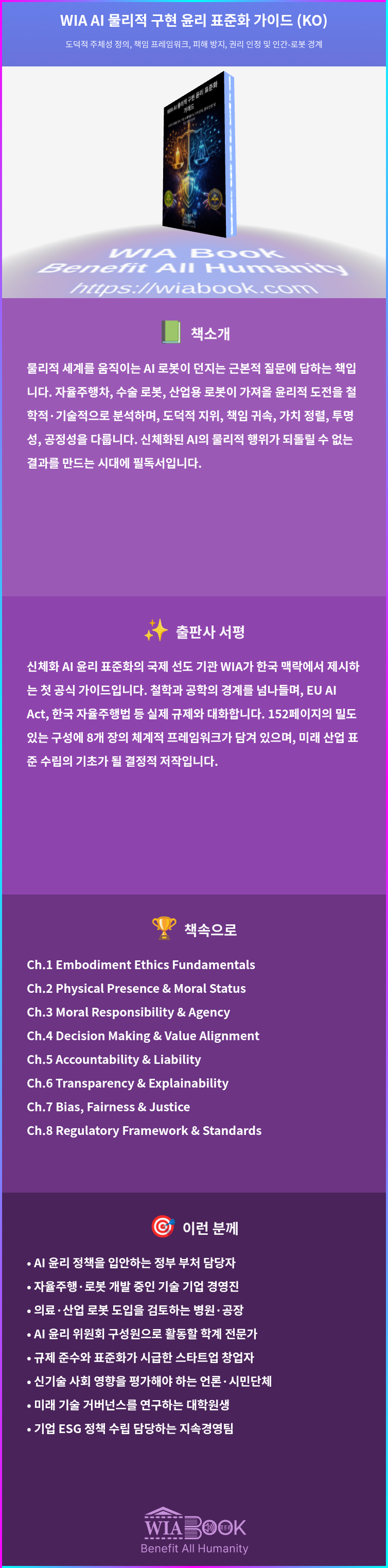 WIA AI 물리적 구현 윤리 표준화 가이드 (KO) 상세