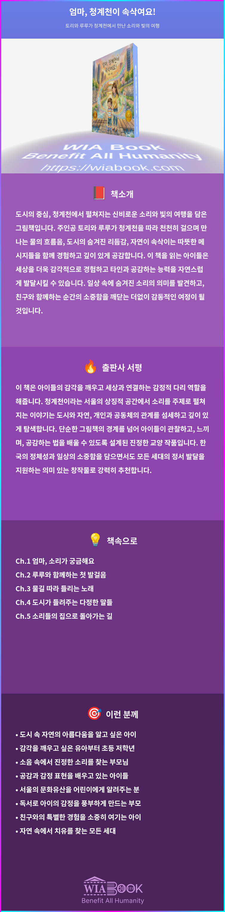 엄마, 청계천이 속삭여요! 상세