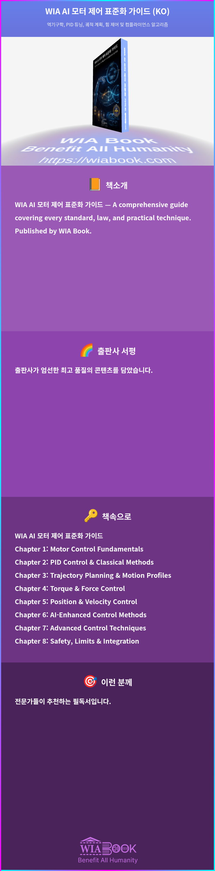 WIA AI 모터 제어 표준화 가이드 (KO) 상세