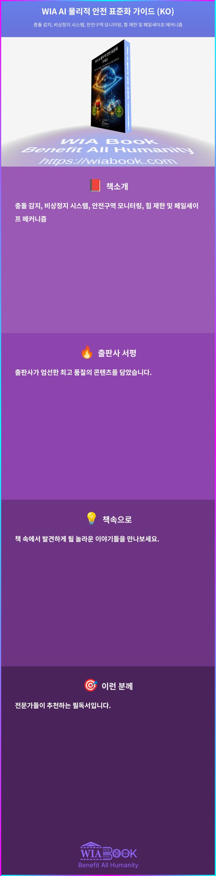 WIA AI 물리적 안전 표준화 가이드 (KO) 상세