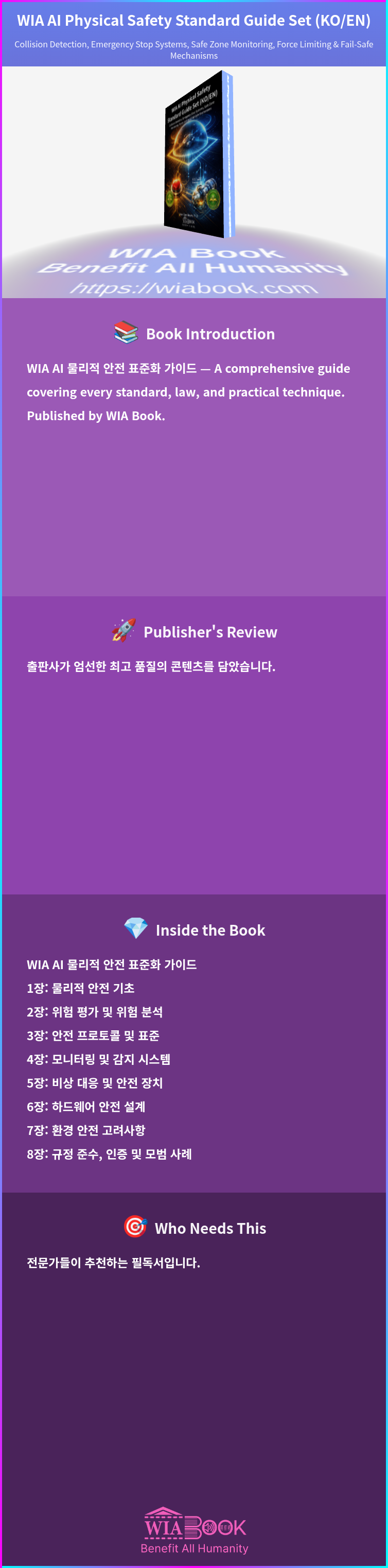 WIA AI Physical Safety Standard Guide Set (KO/EN) 상세
