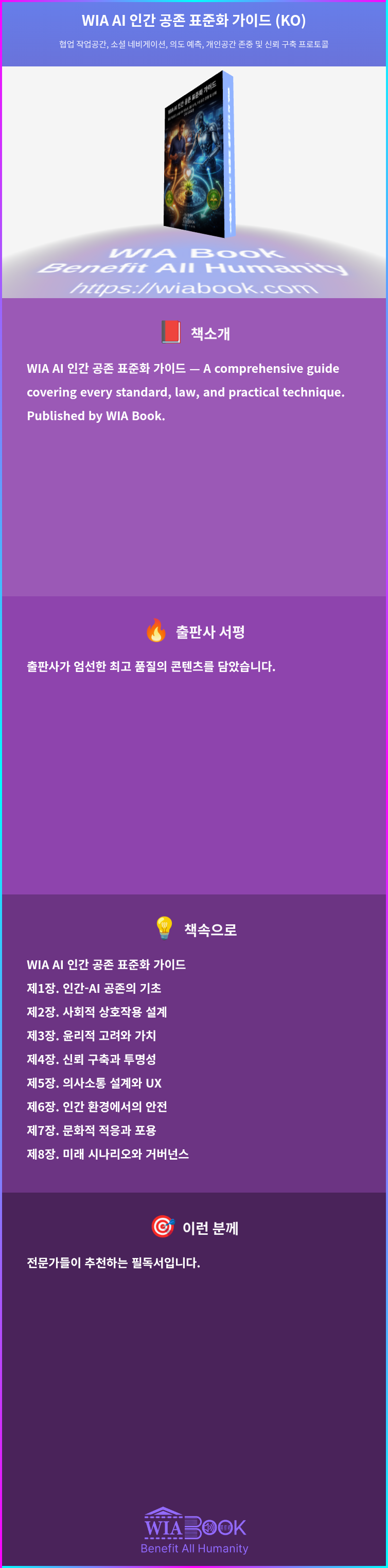 WIA AI 인간 공존 표준화 가이드 (KO) 상세
