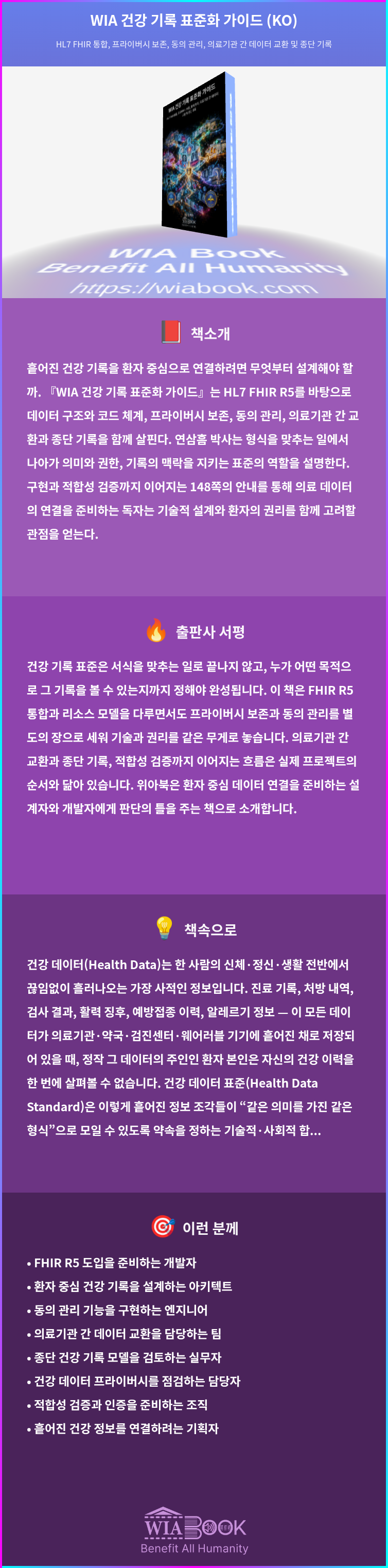 WIA 건강 기록 표준화 가이드 (KO) 상세