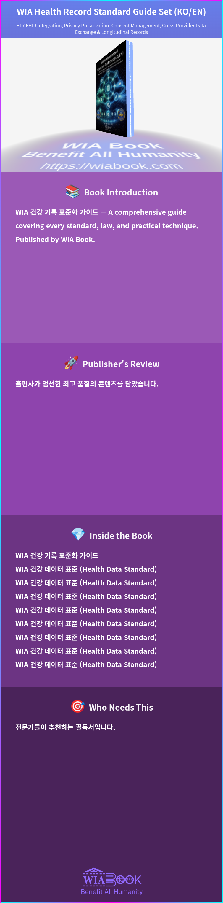 WIA Health Record Standard Guide Set (KO/EN) 상세