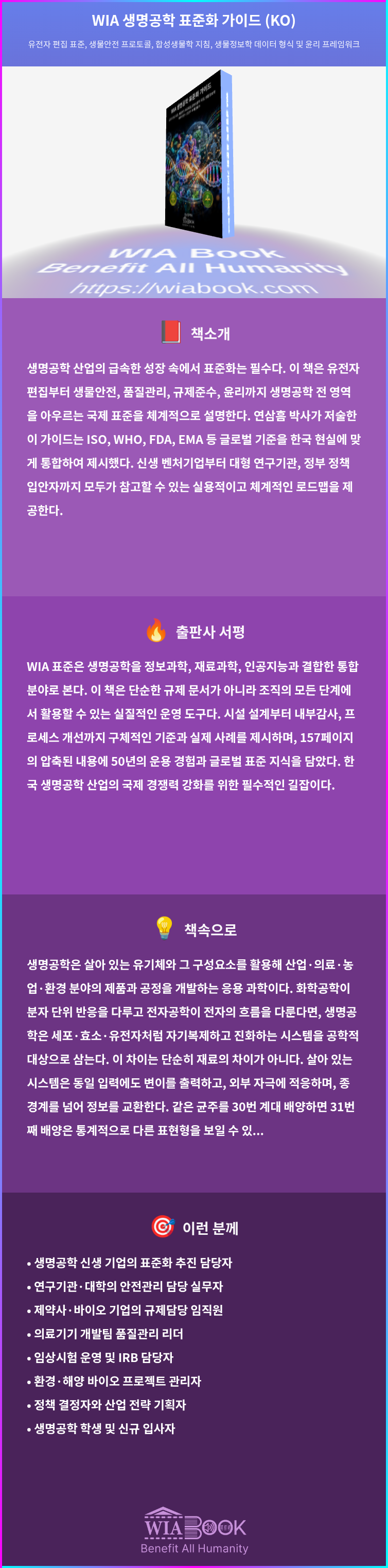 WIA 생명공학 표준화 가이드 (KO) 상세