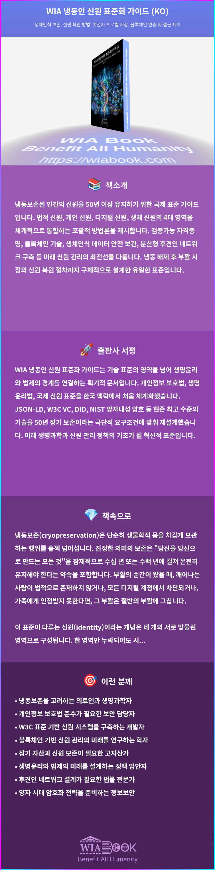 WIA 냉동인 신원 표준화 가이드 (KO) 상세