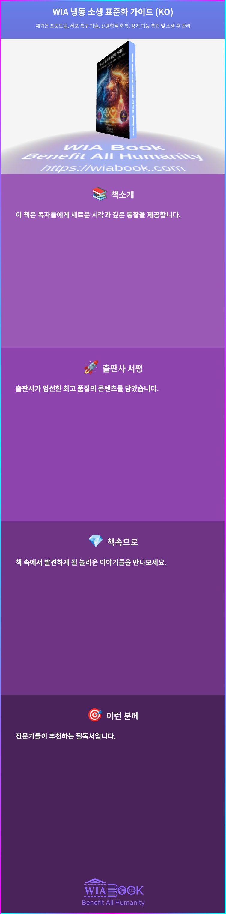 WIA 냉동 소생 표준화 가이드 (KO) 상세