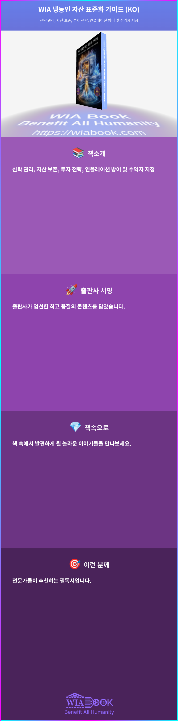 WIA 냉동인 자산 표준화 가이드 (KO) 상세