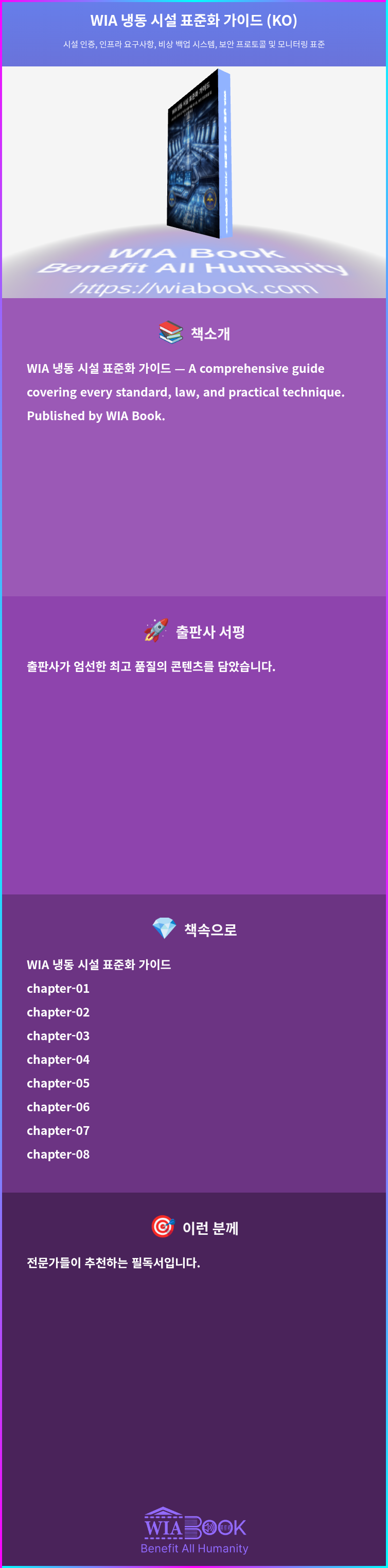 WIA 냉동 시설 표준화 가이드 (KO) 상세