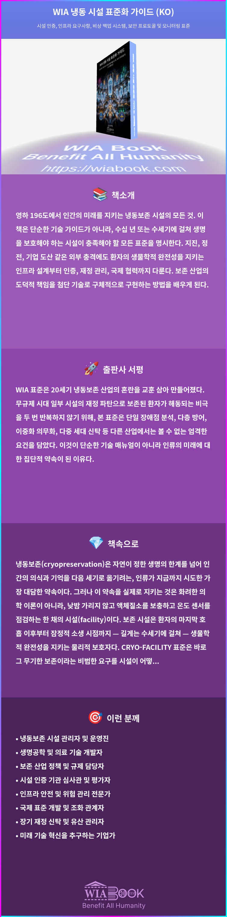 WIA 냉동 시설 표준화 가이드 (KO) 상세