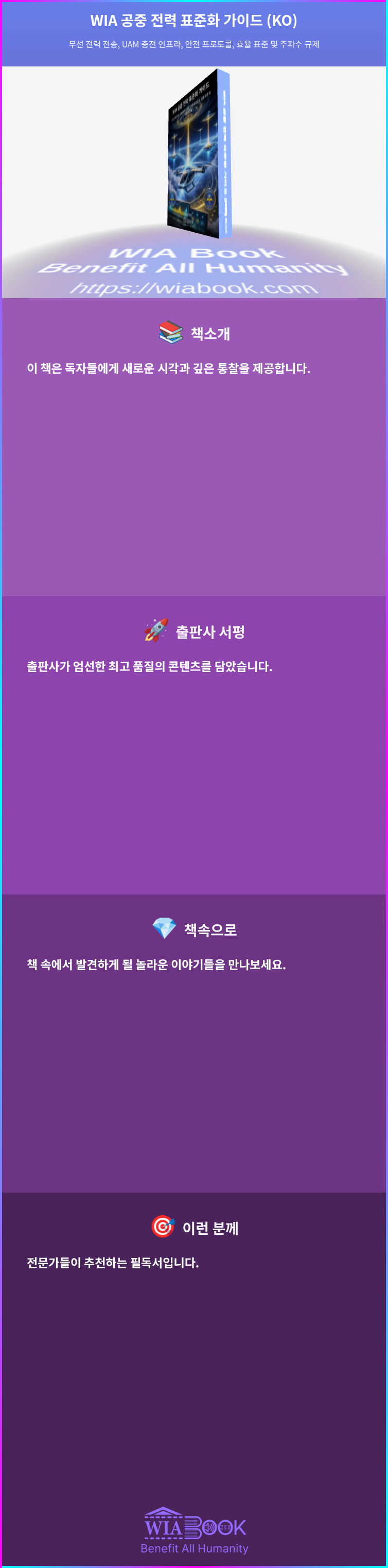 WIA 공중 전력 표준화 가이드 (KO) 상세