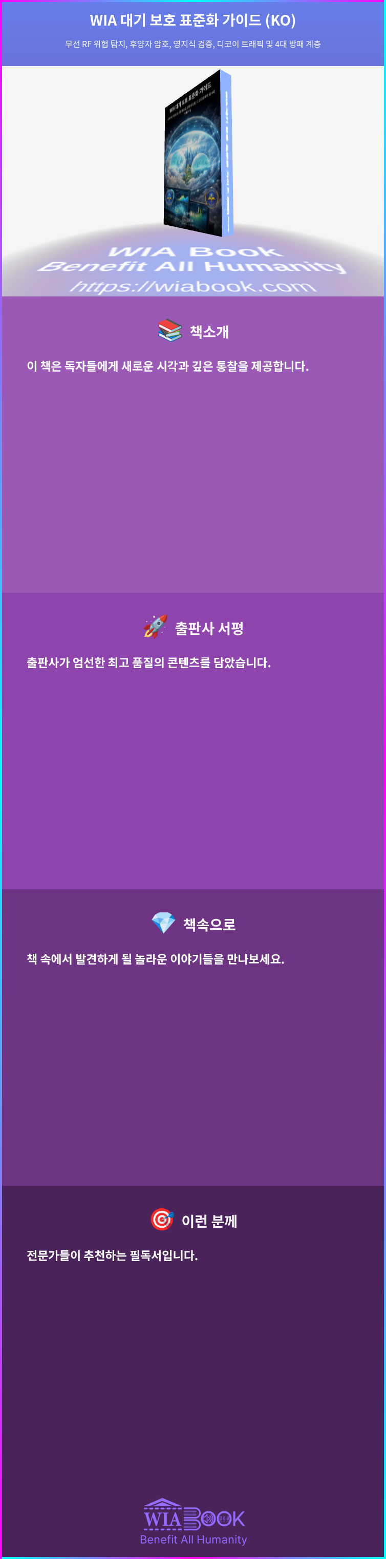 WIA 대기 보호 표준화 가이드 (KO) 상세