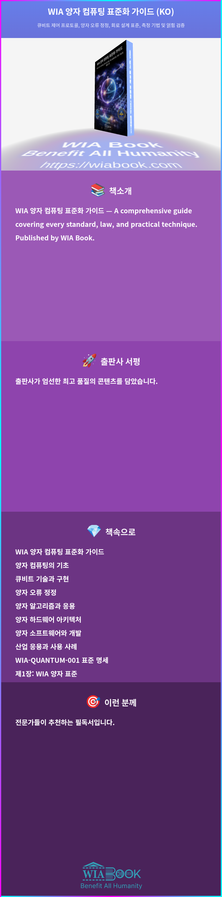 WIA 양자 컴퓨팅 표준화 가이드 (KO) 상세