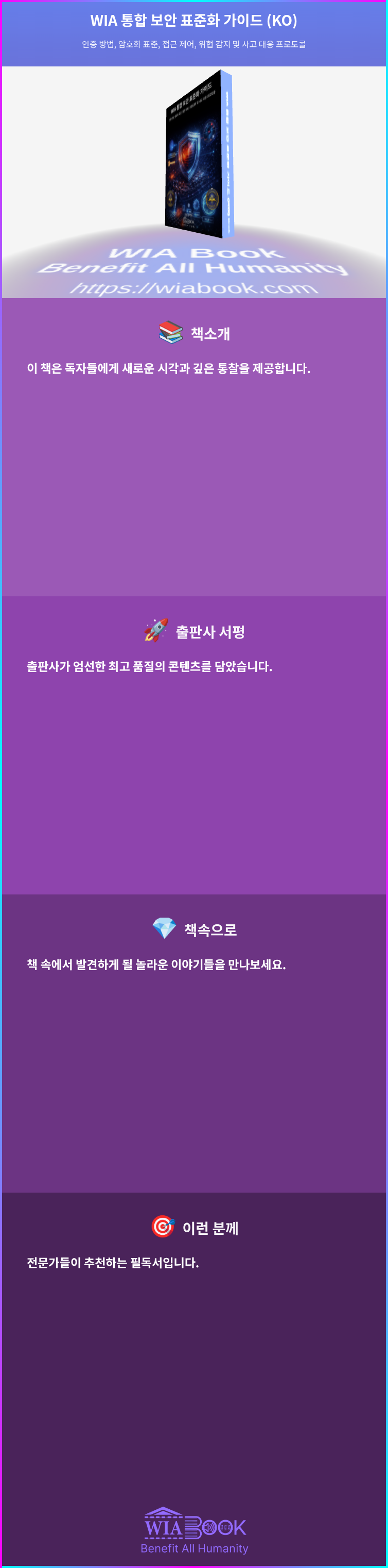 WIA 통합 보안 표준화 가이드 (KO) 상세