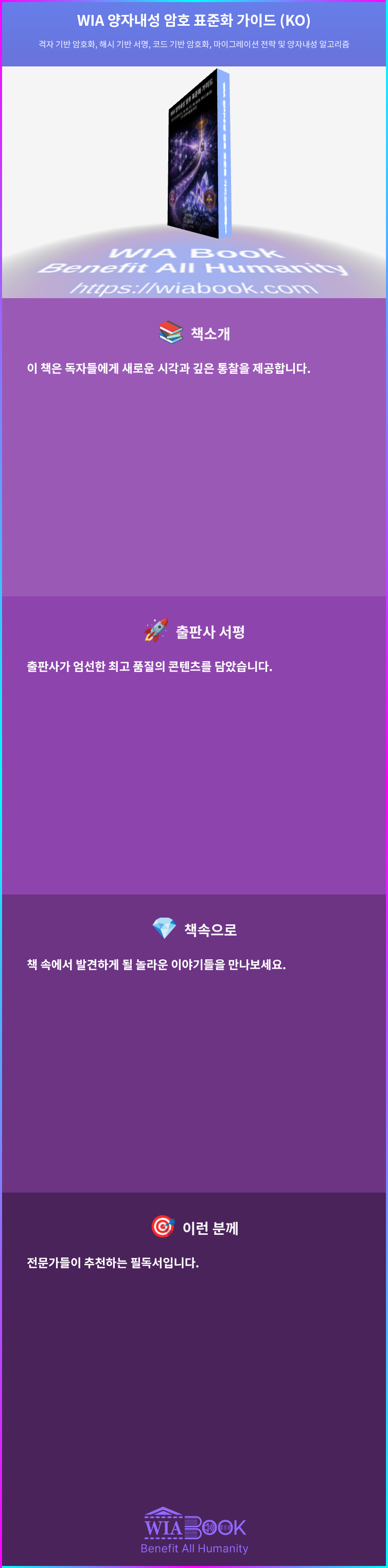 WIA 양자내성 암호 표준화 가이드 (KO) 상세