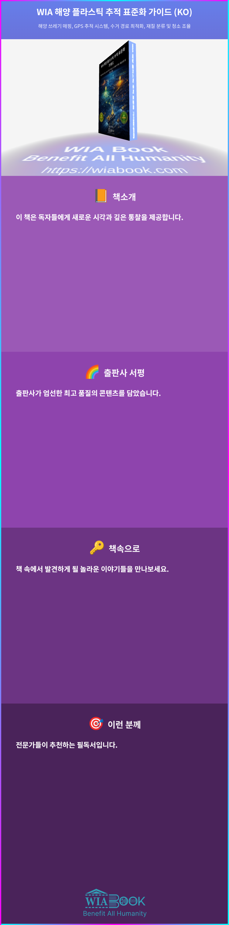 WIA 해양 플라스틱 추적 표준화 가이드 (KO) 상세