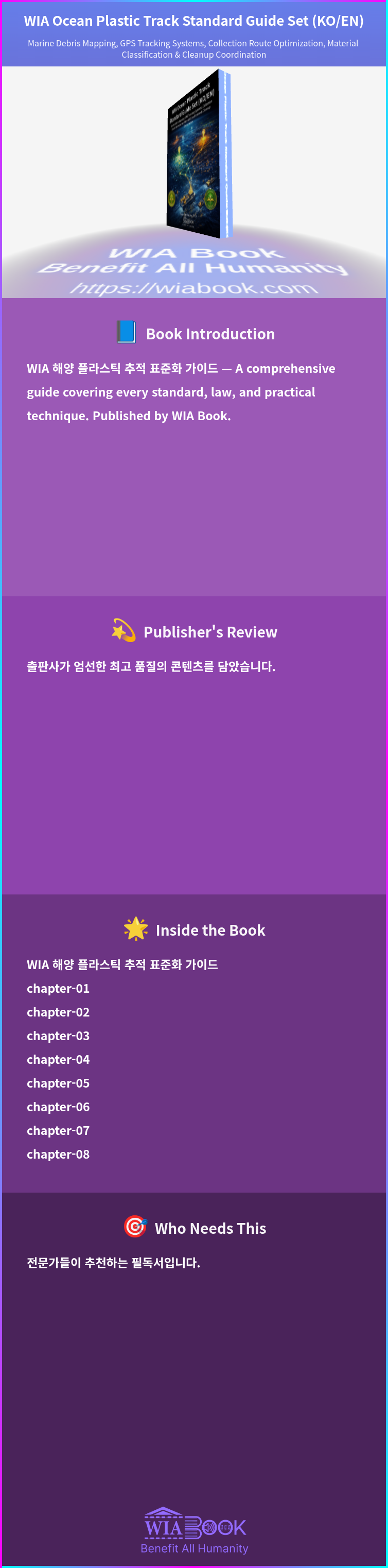 WIA Ocean Plastic Track Standard Guide Set (KO/EN) 상세
