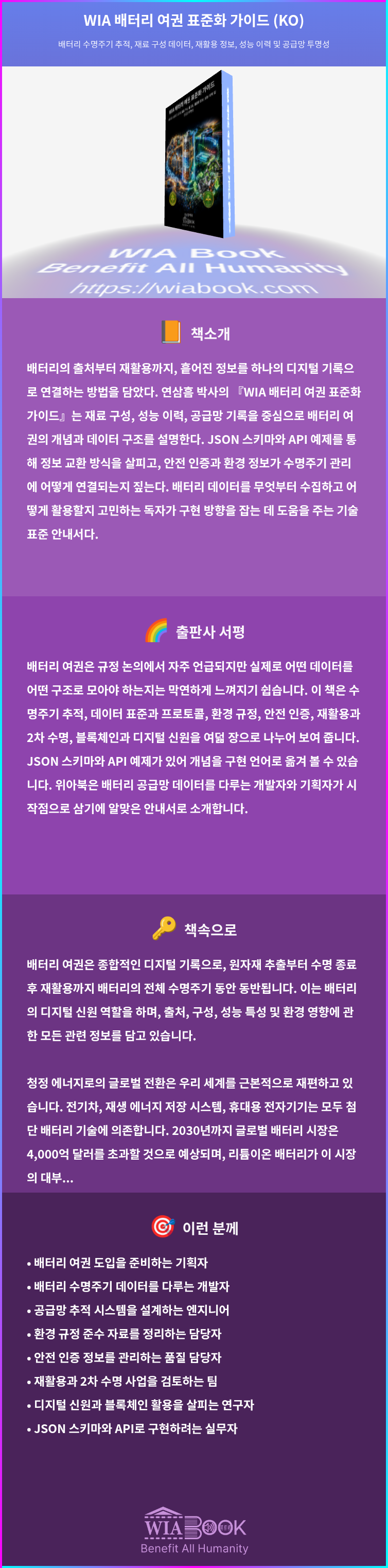 WIA 배터리 여권 표준화 가이드 (KO) 상세