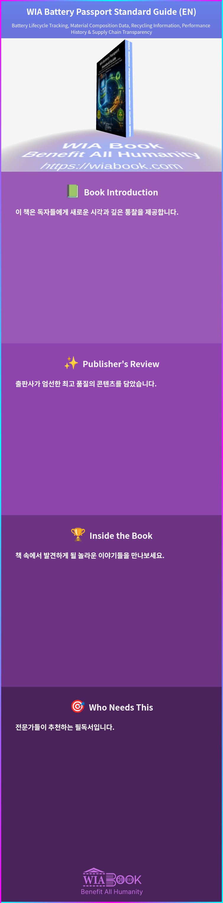 WIA Battery Passport Standard Guide (EN) 상세