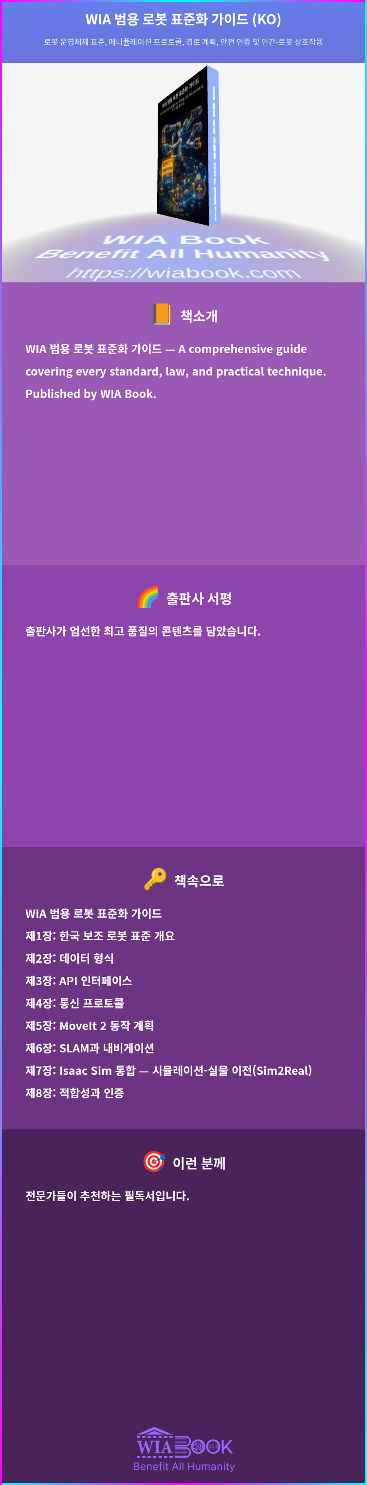 WIA 범용 로봇 표준화 가이드 (KO) 상세
