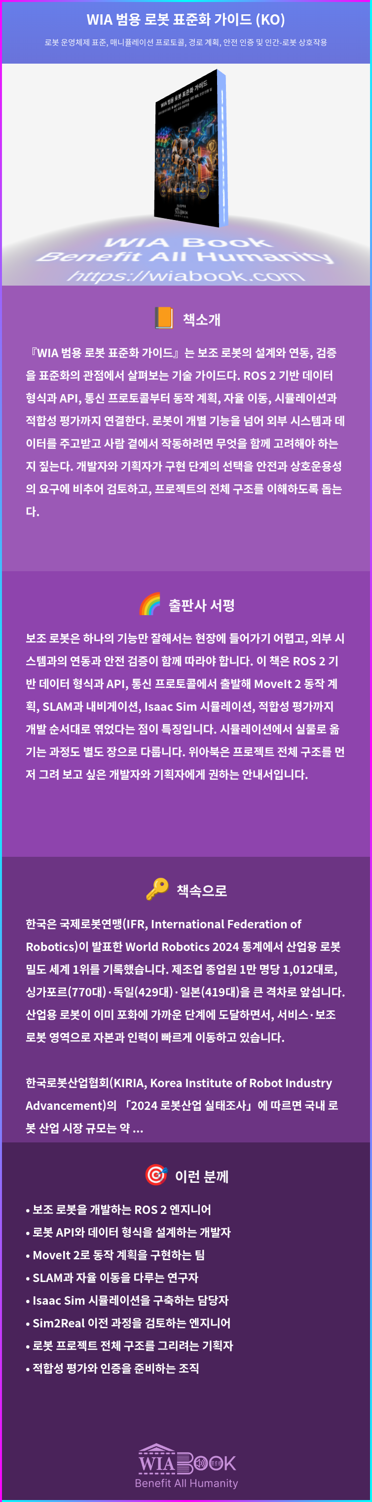 WIA 범용 로봇 표준화 가이드 (KO) 상세