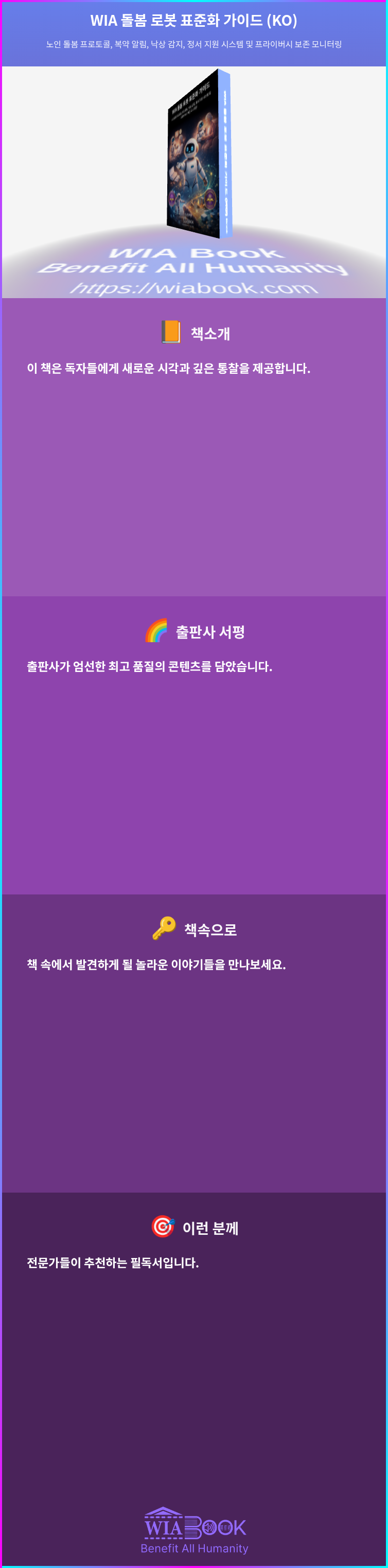 WIA 돌봄 로봇 표준화 가이드 (KO) 상세