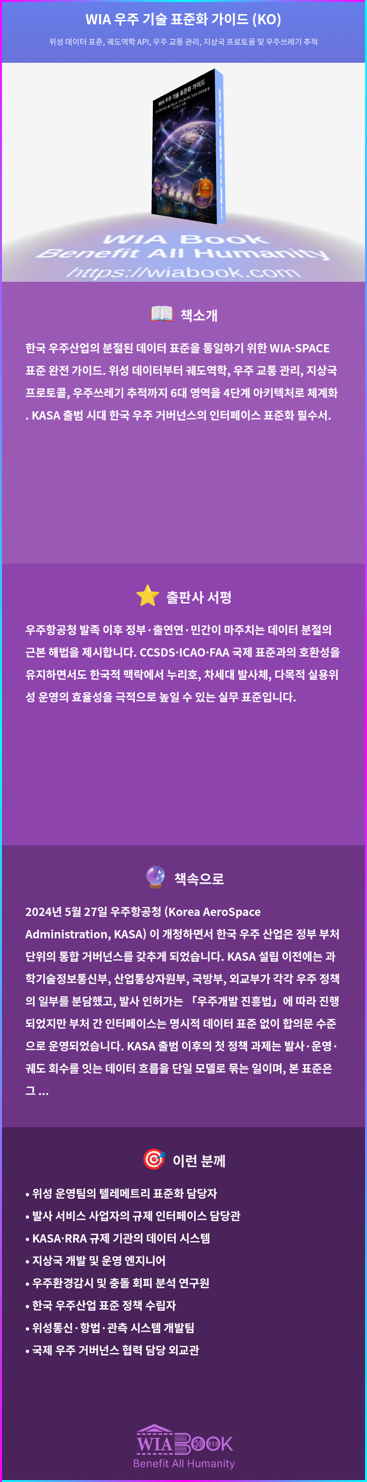 WIA 우주 기술 표준화 가이드 (KO) 상세