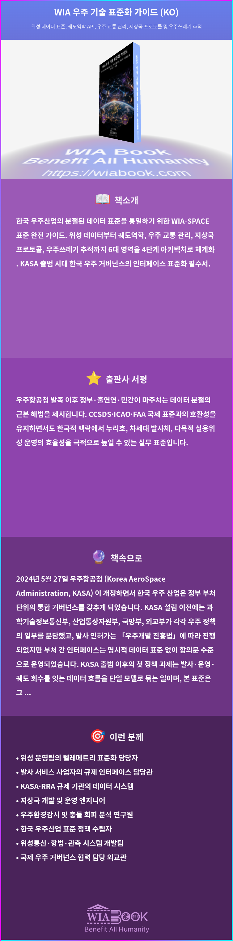WIA 우주 기술 표준화 가이드 (KO) 상세