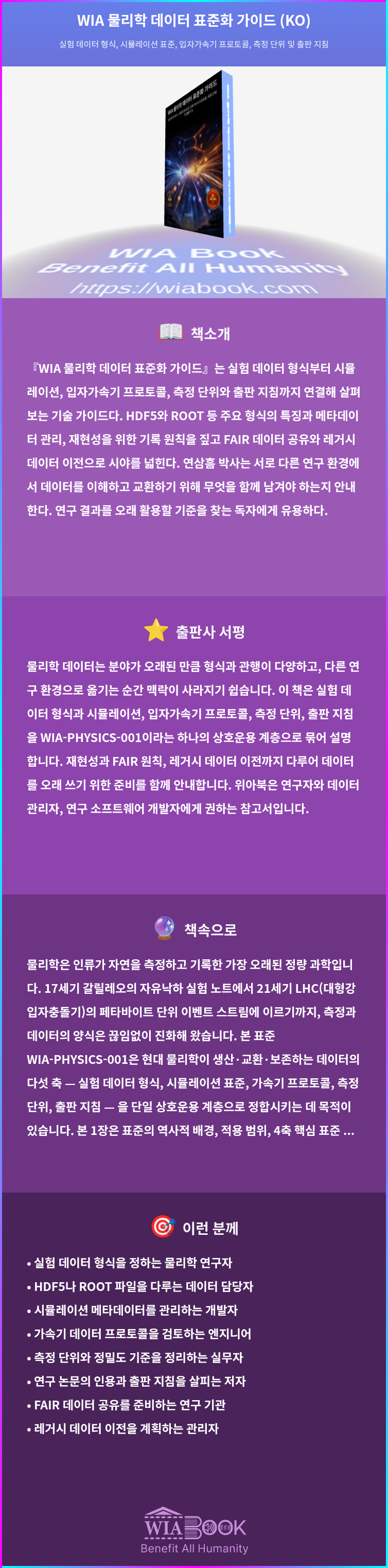 WIA 물리학 데이터 표준화 가이드 (KO) 상세