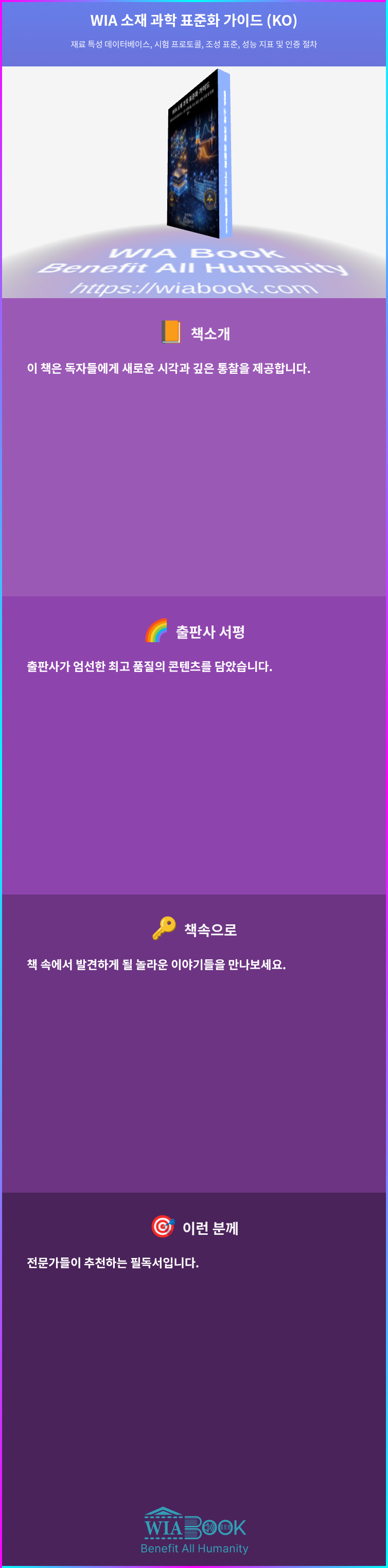 WIA 소재 과학 표준화 가이드 (KO) 상세