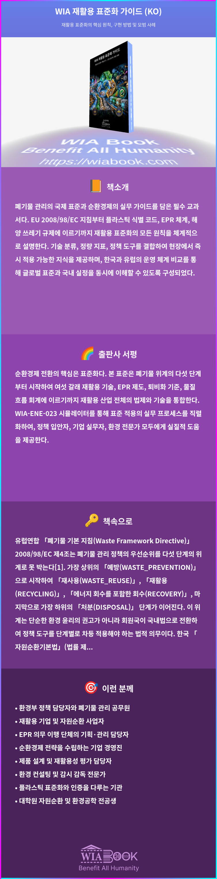 WIA 재활용 표준화 가이드 (KO) 상세