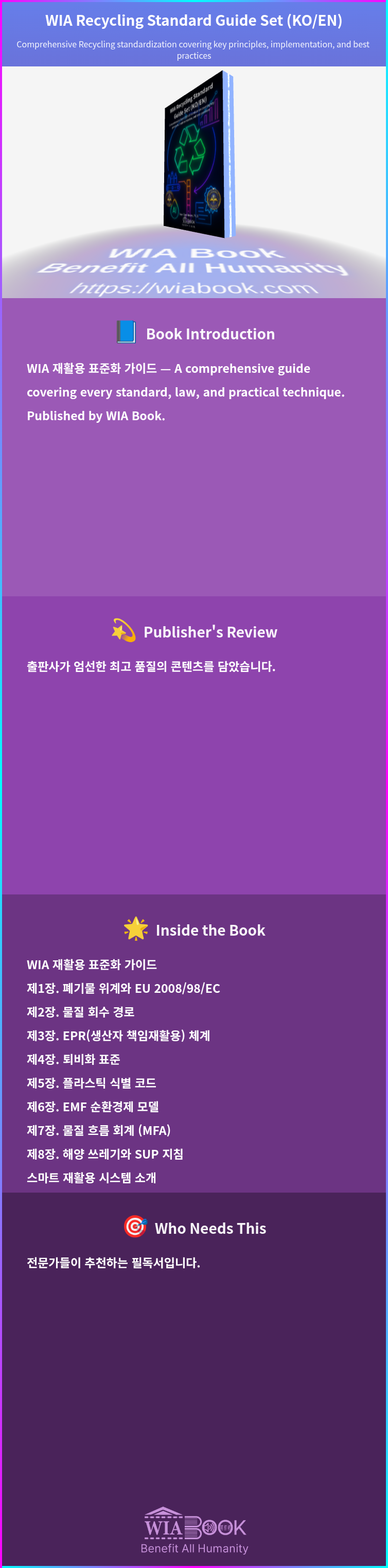 WIA Recycling Standard Guide Set (KO/EN) 상세