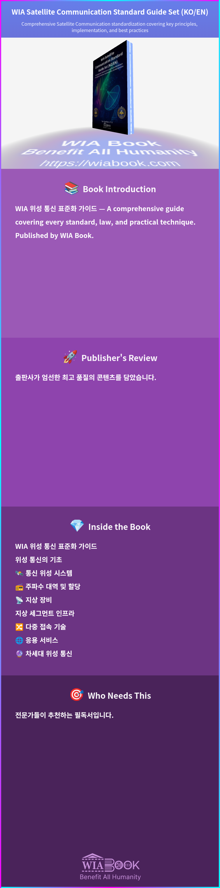 WIA Satellite Communication Standard Guide Set (KO/EN) 상세