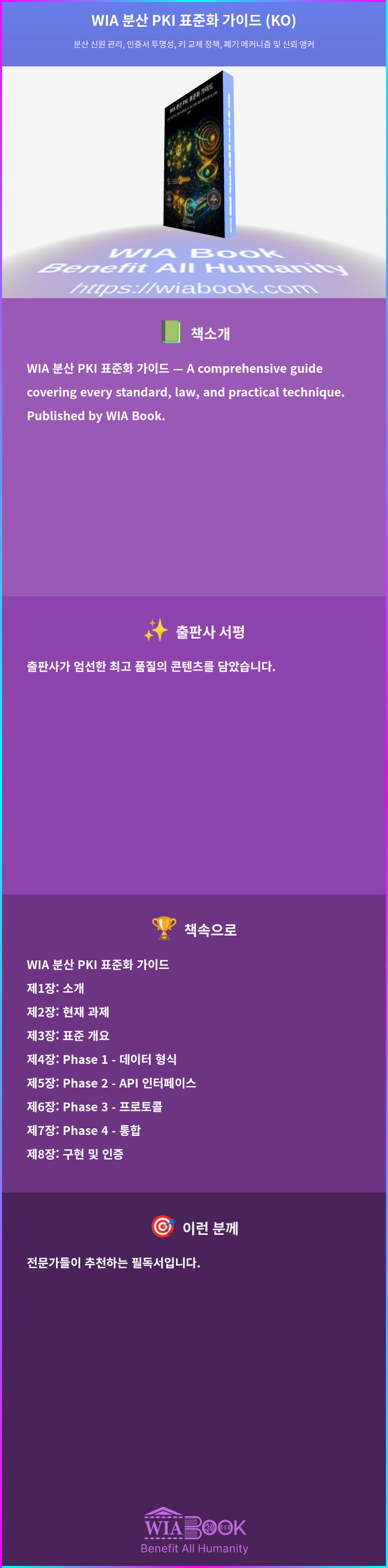 WIA 분산 PKI 표준화 가이드 (KO) 상세