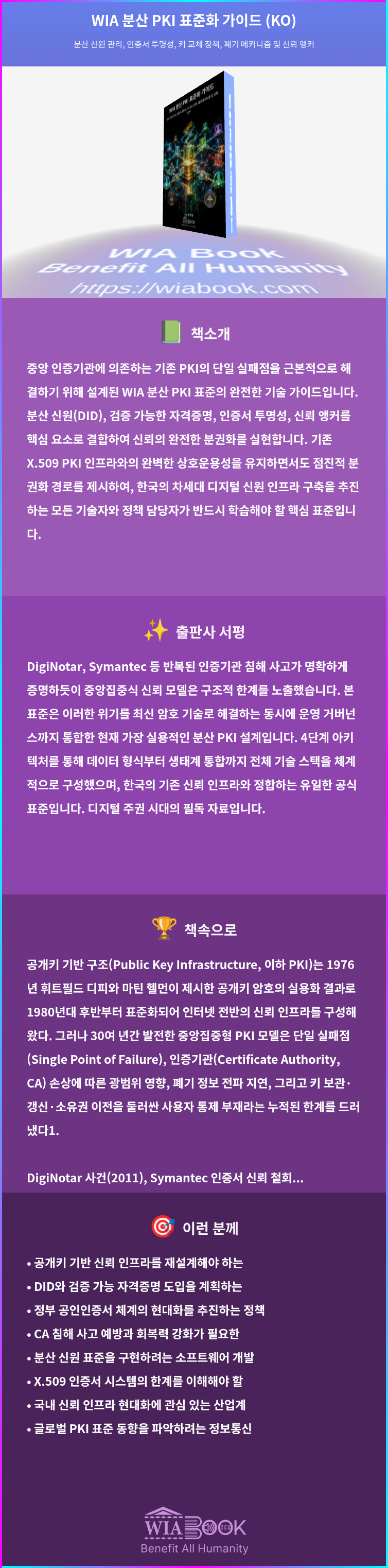WIA 분산 PKI 표준화 가이드 (KO) 상세