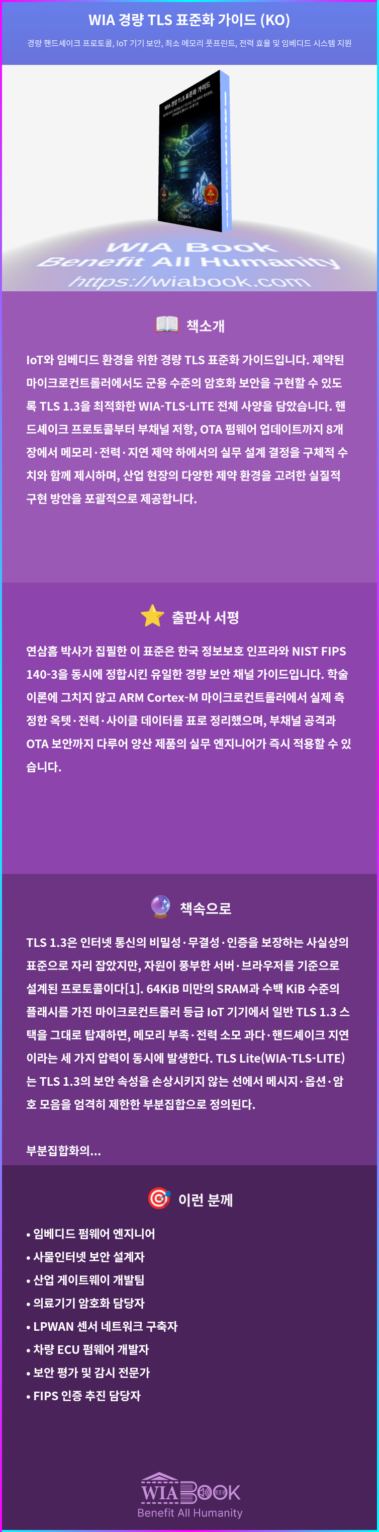 WIA 경량 TLS 표준화 가이드 (KO) 상세