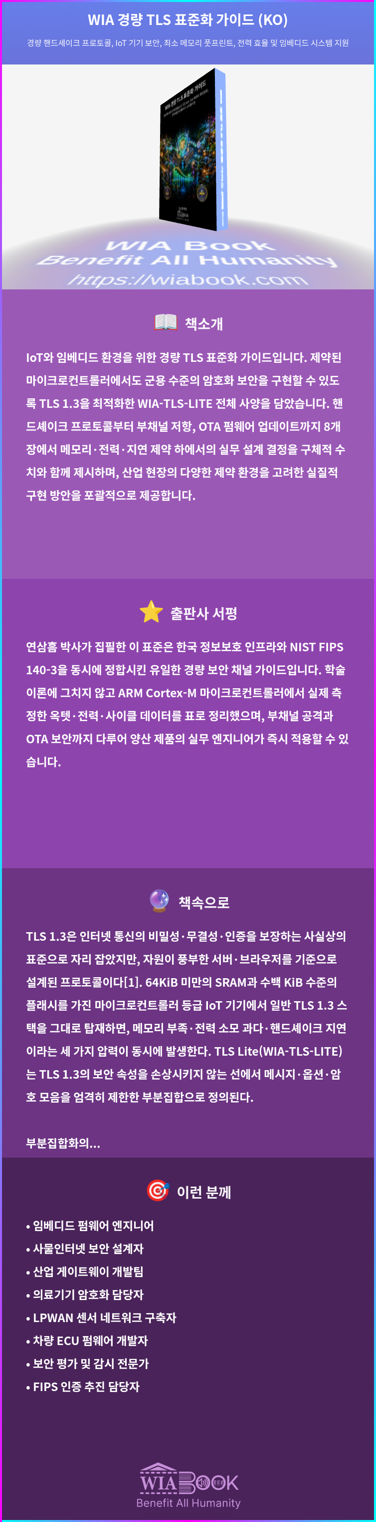 WIA 경량 TLS 표준화 가이드 (KO) 상세