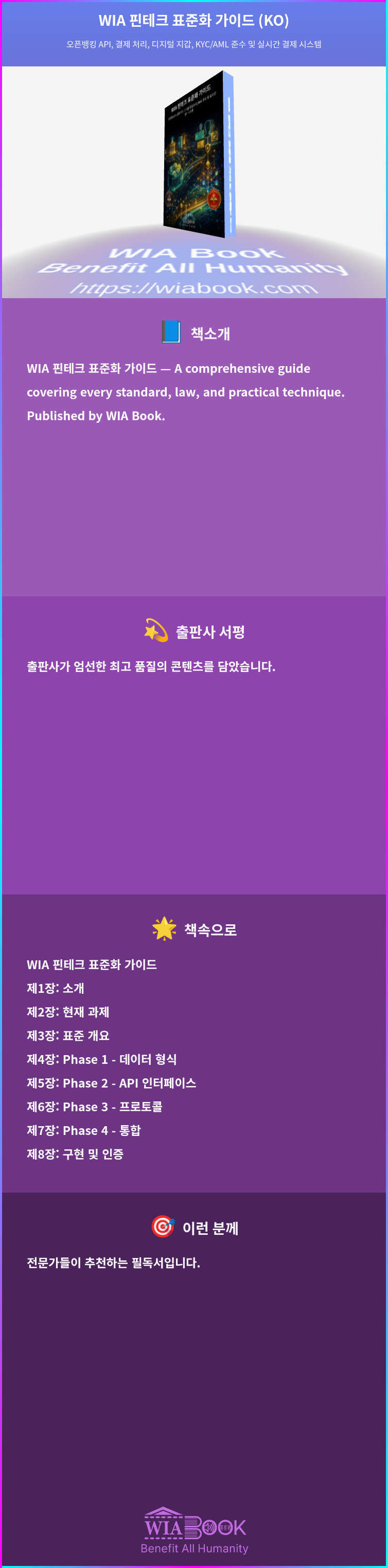 WIA 핀테크 표준화 가이드 (KO) 상세