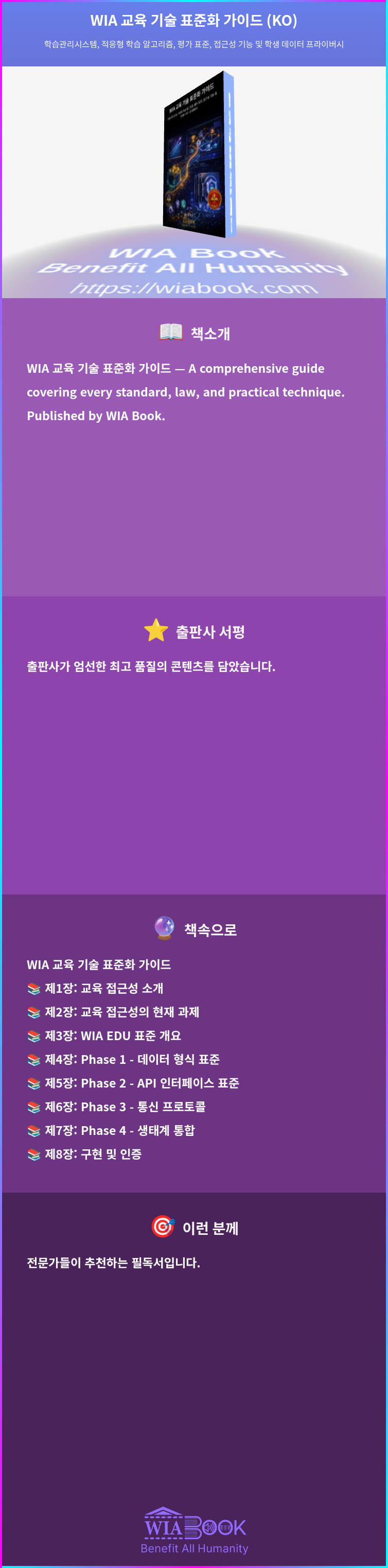 WIA 교육 기술 표준화 가이드 (KO) 상세