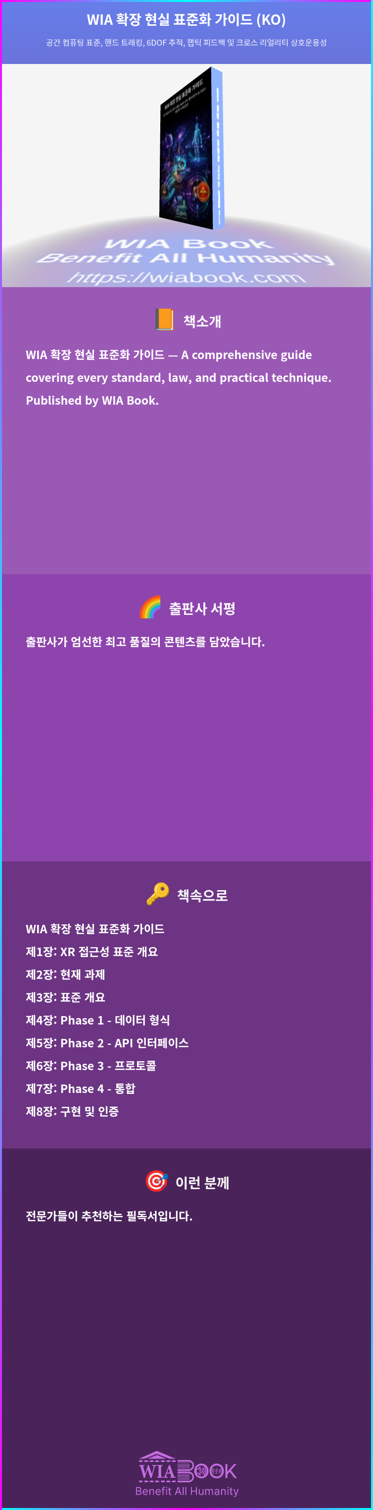 WIA 확장 현실 표준화 가이드 (KO) 상세