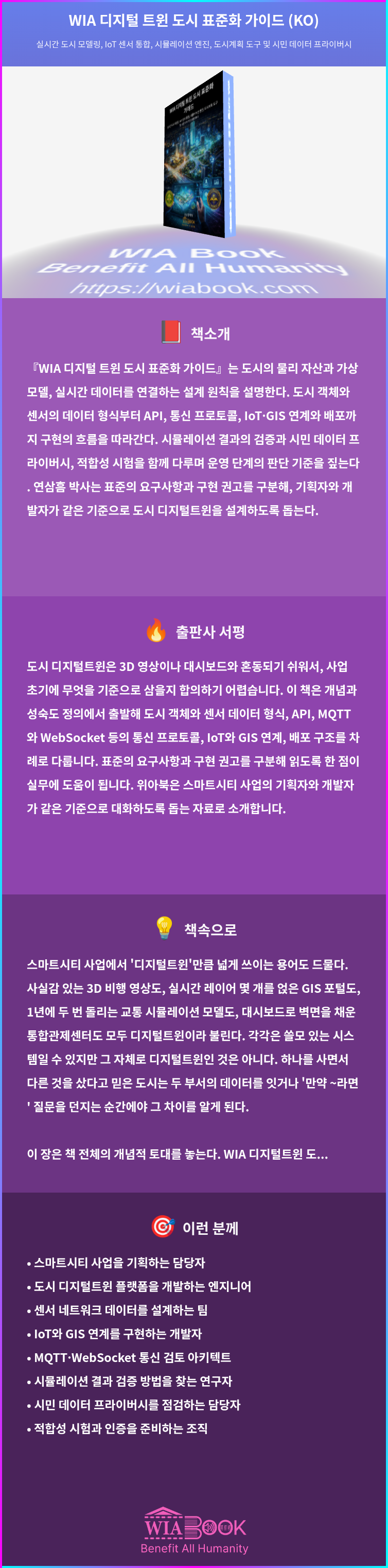 WIA 디지털 트윈 도시 표준화 가이드 (KO) 상세