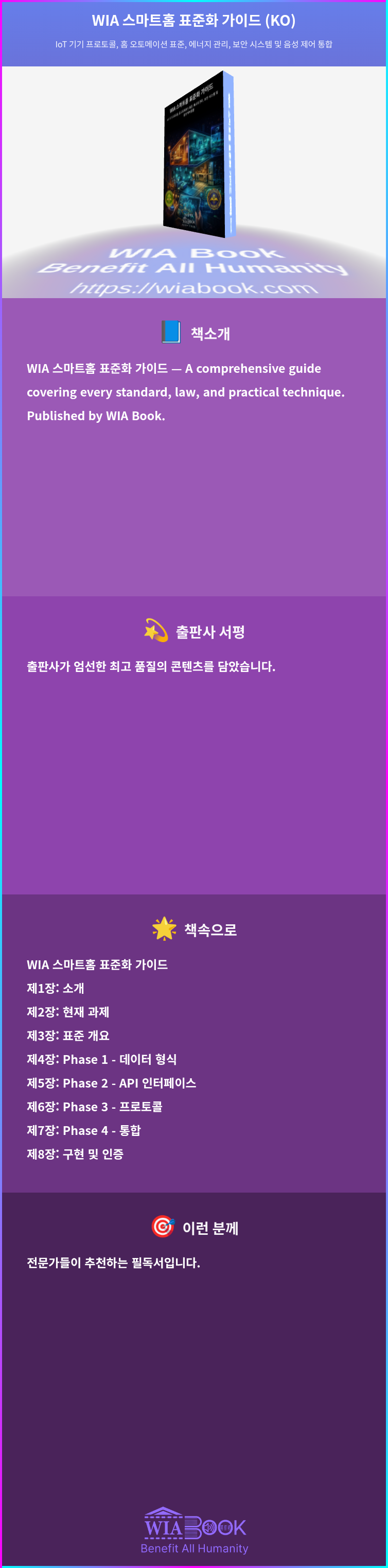 WIA 스마트홈 표준화 가이드 (KO) 상세
