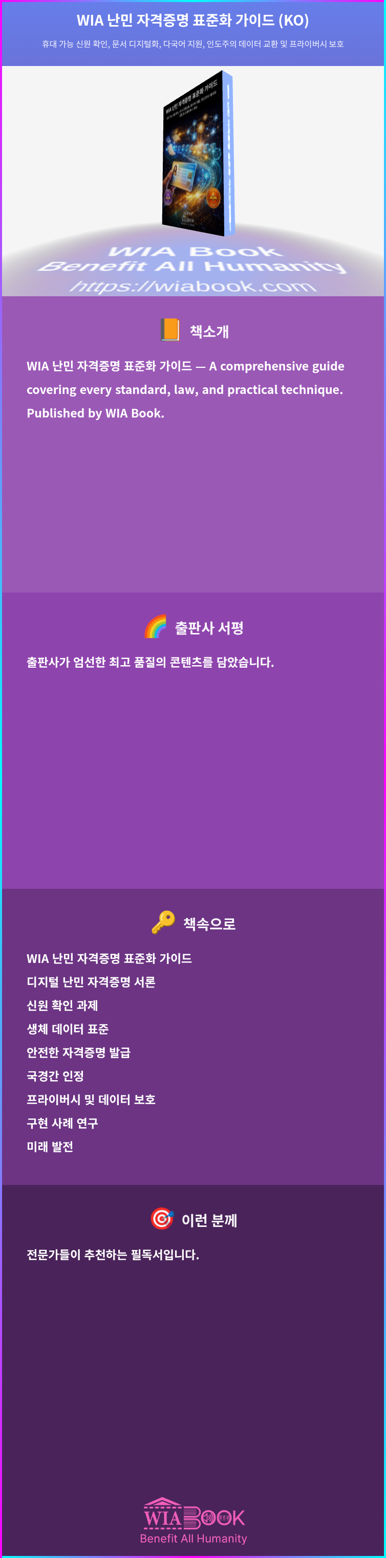 WIA 난민 자격증명 표준화 가이드 (KO) 상세