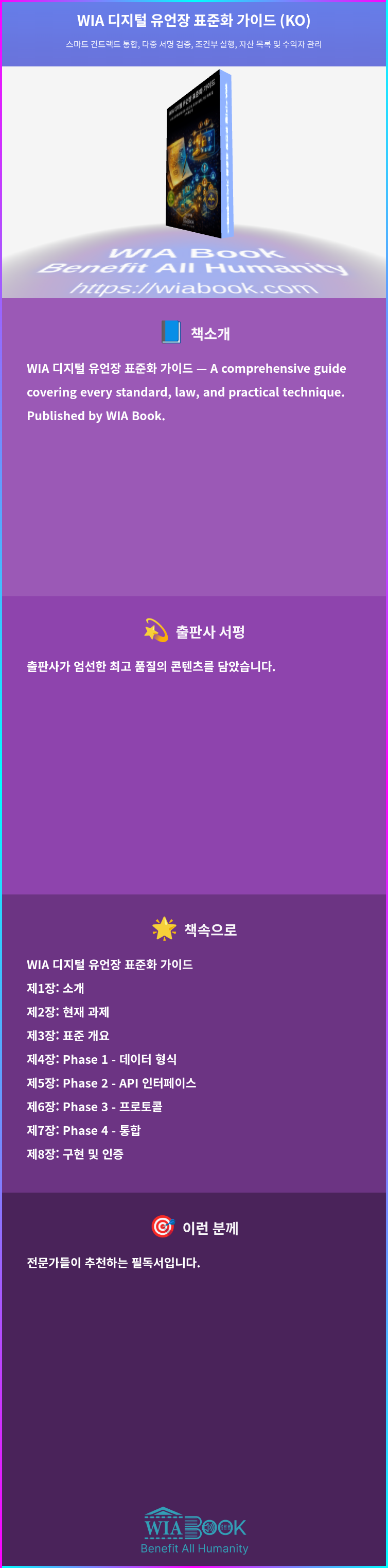 WIA 디지털 유언장 표준화 가이드 (KO) 상세