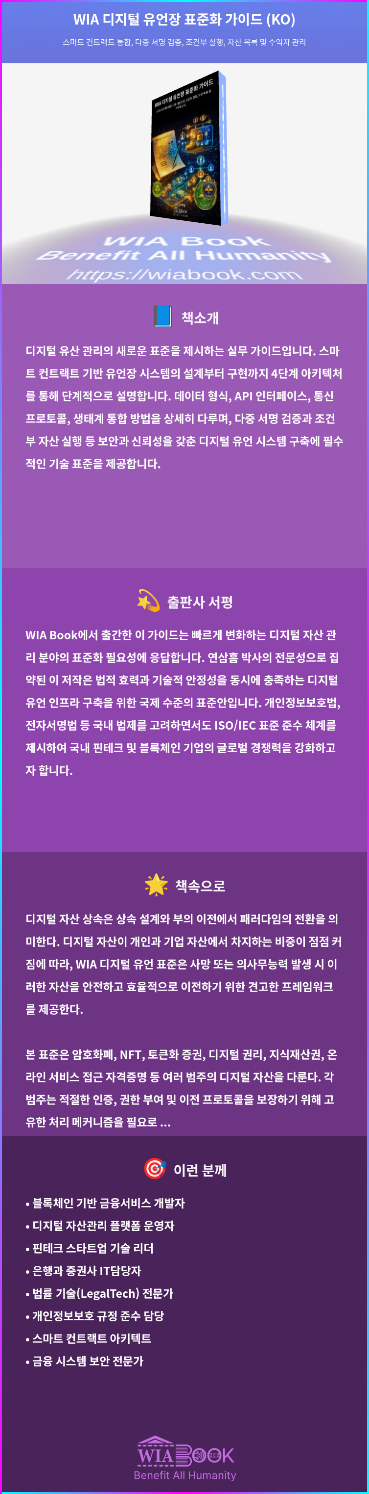 WIA 디지털 유언장 표준화 가이드 (KO) 상세